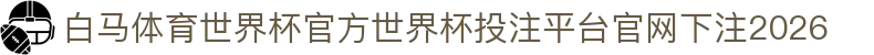 白马体育世界杯官方